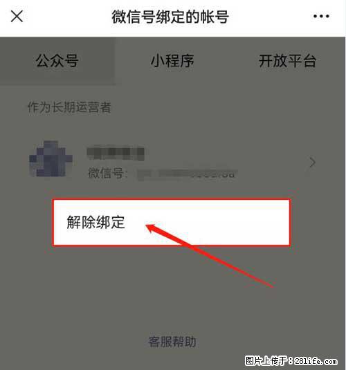 如何删除绑定别人的微信公众号运营帐号? - 生活百科 - 益阳生活社区 - 益阳28生活网 yiyang.28life.com