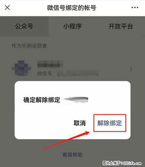 如何删除绑定别人的微信公众号运营帐号? - 生活百科 - 益阳生活社区 - 益阳28生活网 yiyang.28life.com