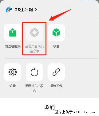 微信小程序【分享到朋友圈】灰色不能点击解决方法，分享到朋友圈源码 - 生活百科 - 益阳生活社区 - 益阳28生活网 yiyang.28life.com