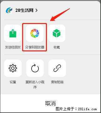 微信小程序【分享到朋友圈】灰色不能点击解决方法，分享到朋友圈源码 - 生活百科 - 益阳生活社区 - 益阳28生活网 yiyang.28life.com