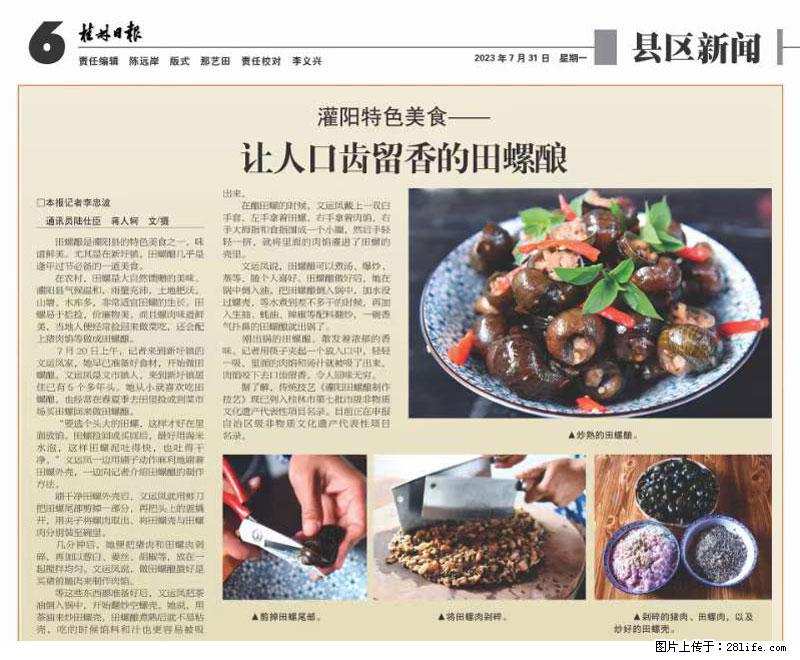 (舌尖上的乡村)灌阳:让人口齿留香的田螺酿 - 2023年07月31日 桂林日报第6版刊发 - 美食天地 - 益阳生活社区 - 益阳28生活网 yiyang.28life.com