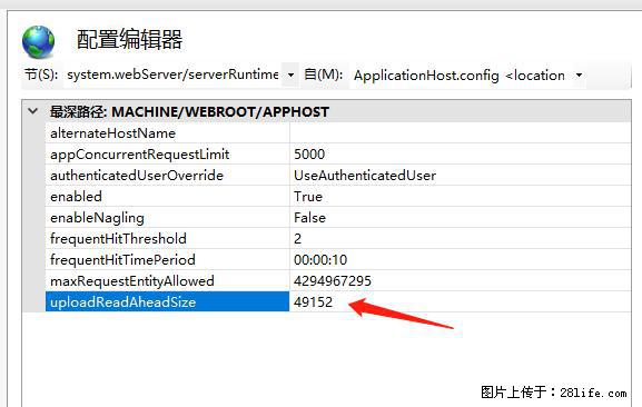 IIS7上传大文件报错：未显示页面，因为请求实体过大，HPPT状态码为413错误。 - 生活百科 - 益阳生活社区 - 益阳28生活网 yiyang.28life.com