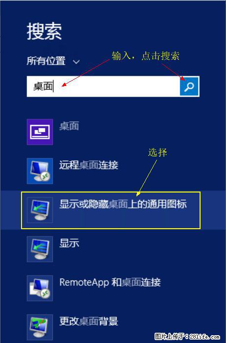 Windows 2012 r2 中如何显示或隐藏桌面图标 - 生活百科 - 益阳生活社区 - 益阳28生活网 yiyang.28life.com