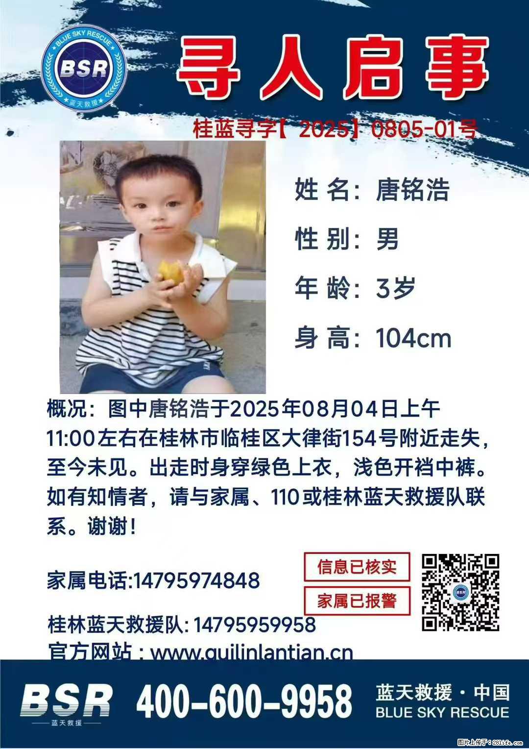 【寻人启事】图中唐铭浩于2025年08月04日上午11:00左右在桂林市临桂区大律街154号附近走失 - 其他广告 - 广告专区 - 益阳分类信息 - 益阳28生活网 yiyang.28life.com