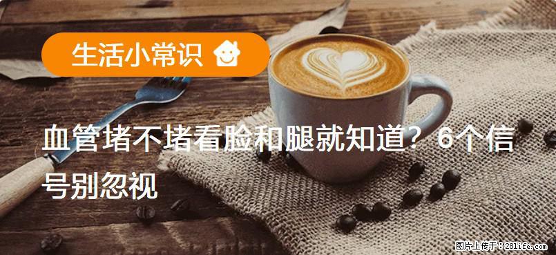 血管堵不堵看脸和腿就知道?6个信号别忽视! - 生活百科 - 益阳生活社区 - 益阳28生活网 yiyang.28life.com