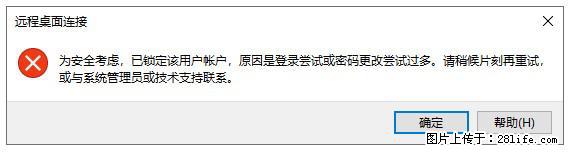 阿里云远程连接云服务器,老是提示“为安全考虑,已锁定该用户帐户”解决方案 - 生活百科 - 益阳生活社区 - 益阳28生活网 yiyang.28life.com