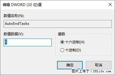 电脑windows10如何设置关机时自动结束任务快速关机 - 技术交流 - 益阳生活社区 - 益阳28生活网 yiyang.28life.com