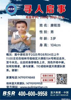 【寻人启事】图中唐铭浩于2025年08月04日上午11:00左右在桂林市临桂区大律街154号附近走失 - 益阳28生活网 yiyang.28life.com