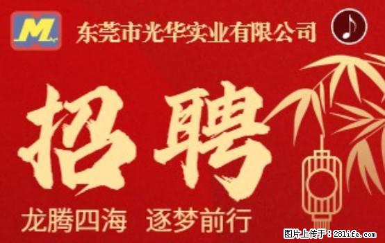 【东莞市光华实业有限公司】招聘各岗位若干名 - 职场交流 - 益阳生活社区 - 益阳28生活网 yiyang.28life.com