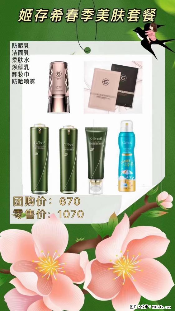 【姬存希】春季美肤套餐一 六样产品，现团购VIP价，包邮到家 - 新手上路 - 益阳生活社区 - 益阳28生活网 yiyang.28life.com