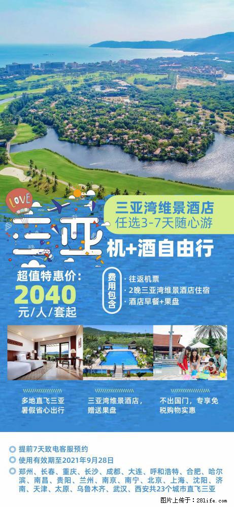 【蜗蜗游】暑期倾情奉献： 全国各地直飞海口、三亚，3-7天任选入住时间，多家热门酒店任选 - 游山玩水 - 益阳生活社区 - 益阳28生活网 yiyang.28life.com