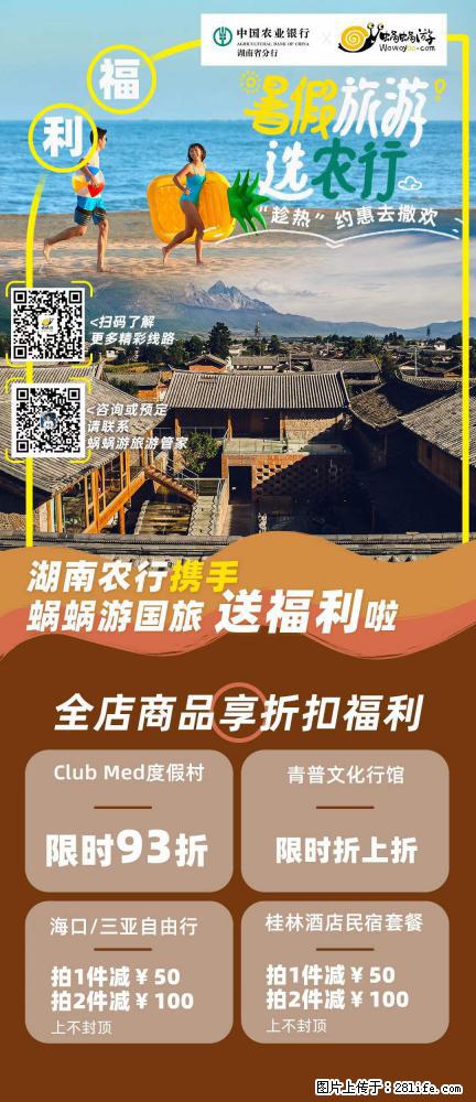 【蜗蜗游】湖南农行携手蜗蜗游携手推出“趁热约惠”活动 - 游山玩水 - 益阳生活社区 - 益阳28生活网 yiyang.28life.com