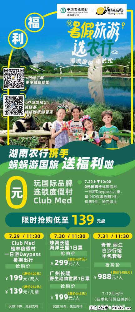 【蜗蜗游】湖南农行携手蜗蜗游携手推出“趁热约惠”活动 - 游山玩水 - 益阳生活社区 - 益阳28生活网 yiyang.28life.com