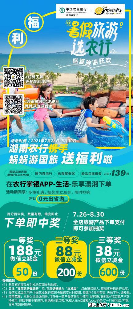 【蜗蜗游】湖南农行携手蜗蜗游携手推出“趁热约惠”活动 - 游山玩水 - 益阳生活社区 - 益阳28生活网 yiyang.28life.com