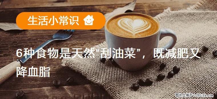 【生活小常识】6种食物是天然“刮油菜”，既减肥又降血脂 - 益阳生活资讯 - 益阳28生活网 yiyang.28life.com