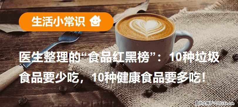 【生活小常识】医生整理的“食品红黑榜”：10种垃圾食品要少吃，10种健康食品要多吃！ - 益阳生活资讯 - 益阳28生活网 yiyang.28life.com