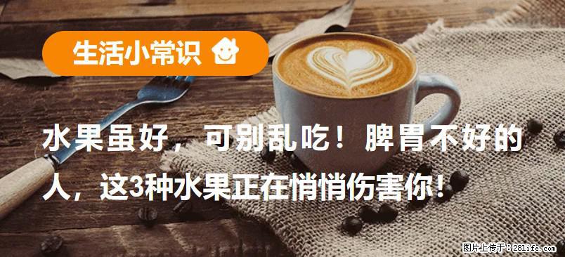 水果虽好，可别乱吃！脾胃不好的人，这3种水果正在悄悄伤害你！ - 益阳生活资讯 - 益阳28生活网 yiyang.28life.com