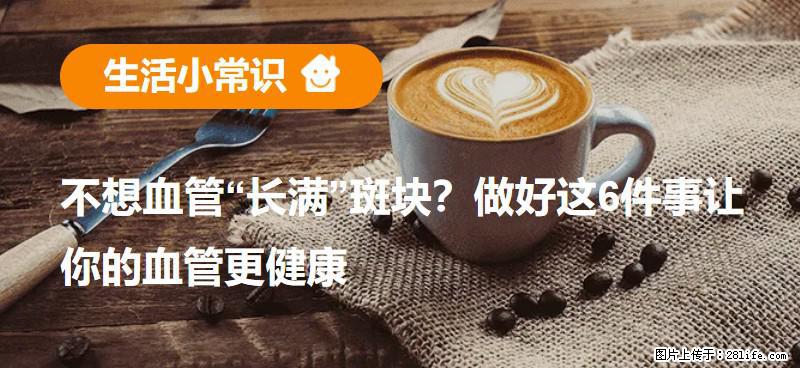 不想血管“长满”斑块？做好这6件事让你的血管更健康 - 益阳生活资讯 - 益阳28生活网 yiyang.28life.com