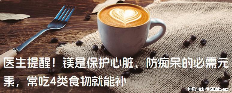 医生提醒!镁是保护心脏、防痴呆的必需元素,常吃4类食物就能补 - 益阳生活资讯 - 益阳28生活网 yiyang.28life.com