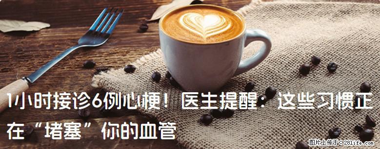 1小时接诊6例心梗!医生提醒:这些习惯正在“堵塞”你的血管 - 益阳生活资讯 - 益阳28生活网 yiyang.28life.com