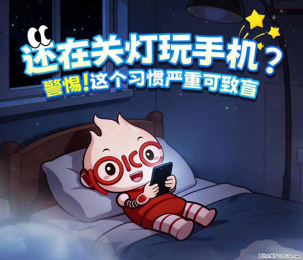【健康科普】还在关灯玩手机?警惕!这个习惯严重可致盲! - 益阳生活资讯 - 益阳28生活网 yiyang.28life.com